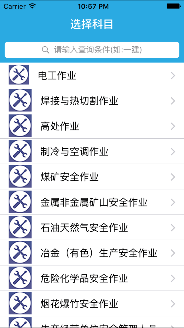 特种作业操作上岗证-安全生产题库（安监局版） screenshot 1