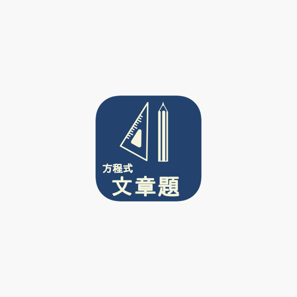 App Store 上的 方程式文章題