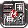 单机三国神将 - 全民格斗游戏大全