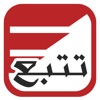 تتبع