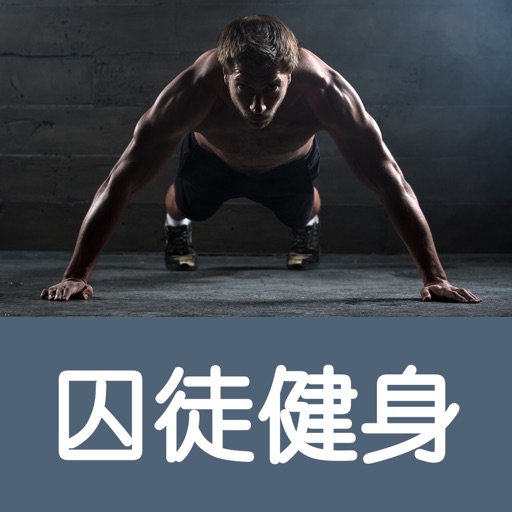 囚徒健身-硬派肌肉训练大全 iOS App