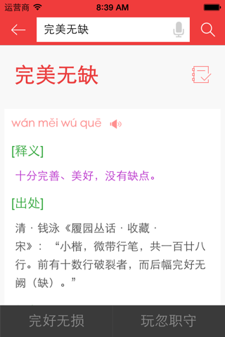 成语大词典-字/词/成语/古汉语/诗词全掌握 screenshot 4