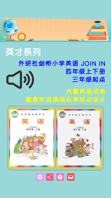 外研社剑桥小学英语 JOIN IN 四年级上下册