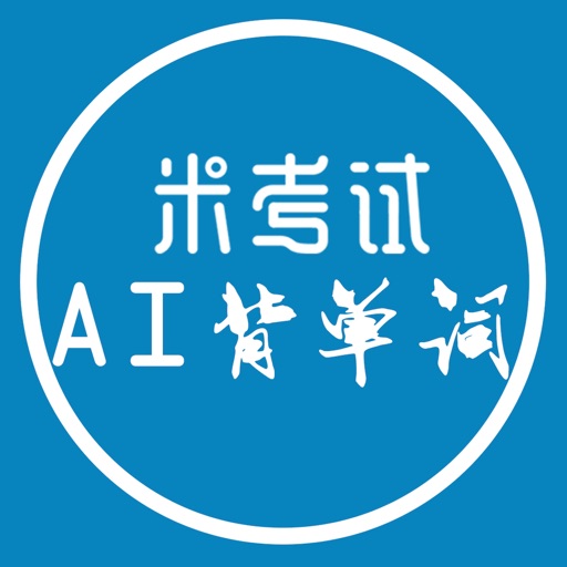 AI背单词-大学英语四六级考研英语词汇学习软件