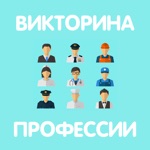 Викторина профессии