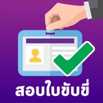 สอบใบขับขี่ 2561