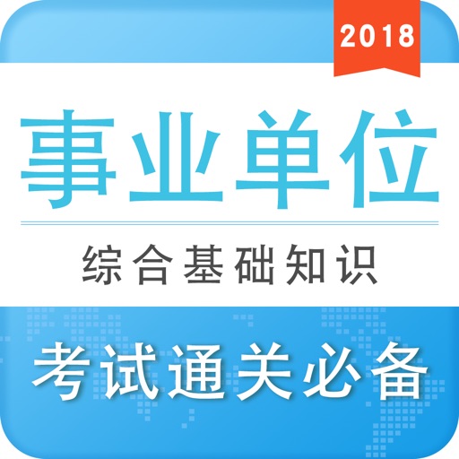 事业单位考试最新题库-事业编制考试2018