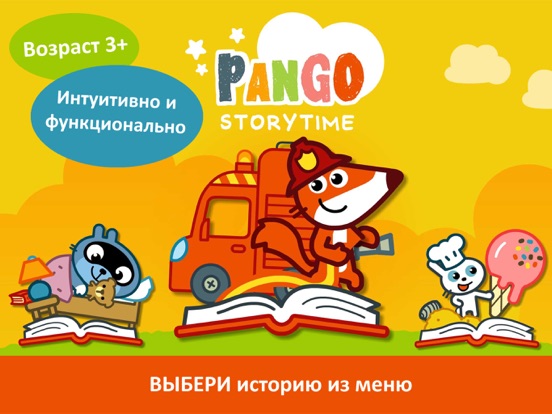 ПАНГО Стори Тайм на iPad