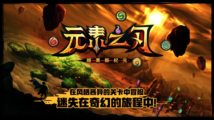 元素之刃: 暗黑新纪元 screenshot-0