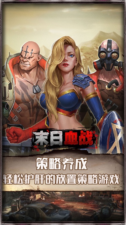 末日血战-经典回合放置类策略游戏