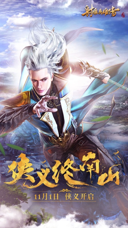 射雕英雄传手游 screenshot-0