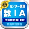 センター試験数ⅠＡ筆記試験２０１６年・２８年度過去問題