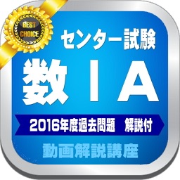 センター試験数ⅠＡ筆記試験２０１６年・２８年度過去問題