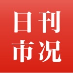 日刊市况通信 電子版