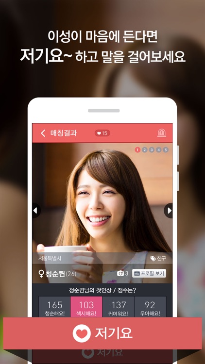 저기요 - 원하는 이성과 만날 수 있는 소개팅