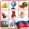 Learning Russian - Basic Words is a free educational application for kids, children and starters to learn basic Russian words in a fun way