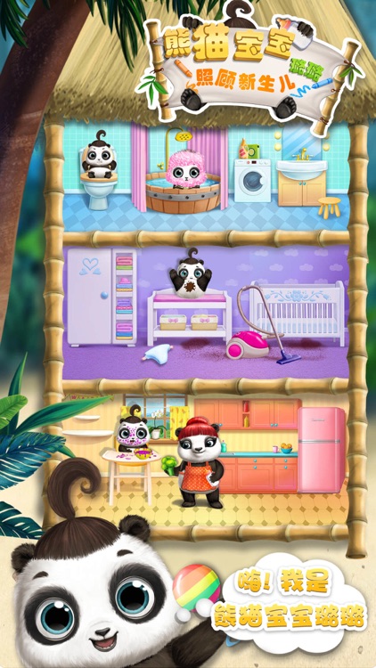 熊猫宝宝璐璐之照顾新生儿 screenshot-0