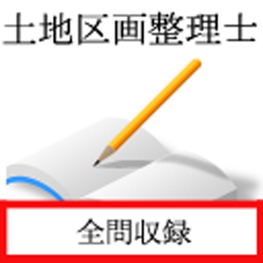 Telecharger 土地区画整理士 Pour Iphone Ipad Sur L App Store Education