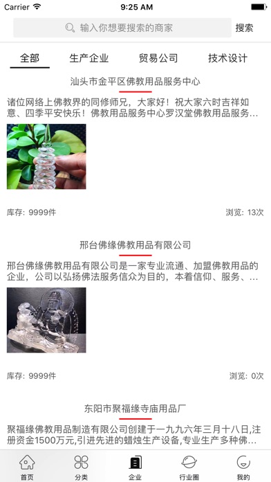 中国佛教用品交流平台 screenshot 3