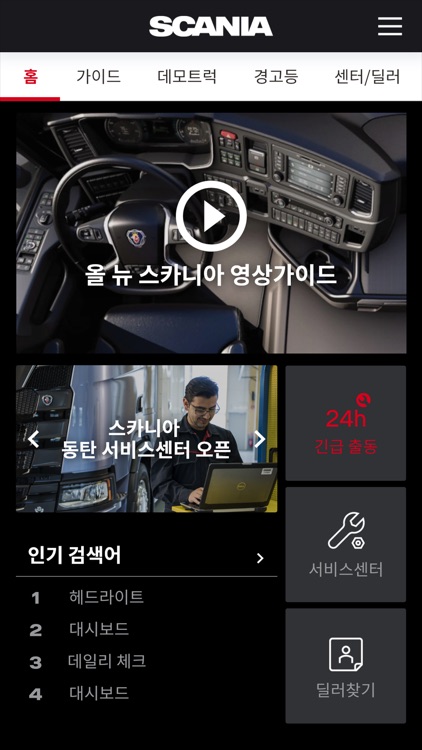 스카니아 가이드 / Scania guide