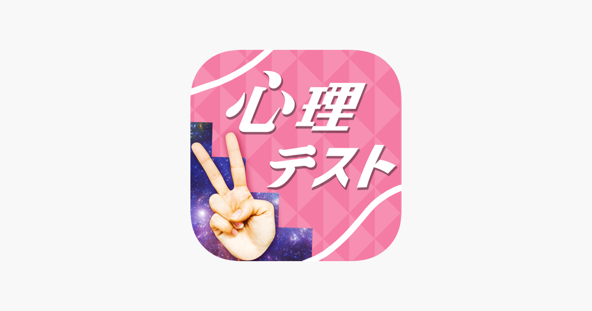 お絵かき心理テスト通 On The App Store