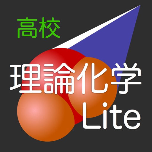 高校理論化学 Lite By Akio Terada