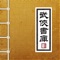 老牌经典应用,武侠迷的最佳收藏之选