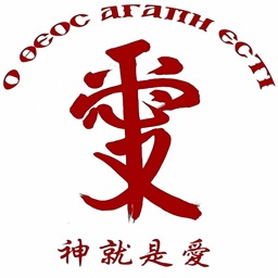 orthodox 東正教