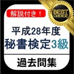 秘書検定3級 過去問 解説付き