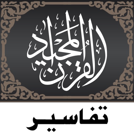 Quran Tafsir تفسير القرآن Icon