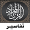 App Icon for Quran Tafsir تفسير القرآن App in Lebanon IOS App Store