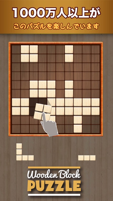 木製ブロックパズルゲーム (Wooden ... screenshot1