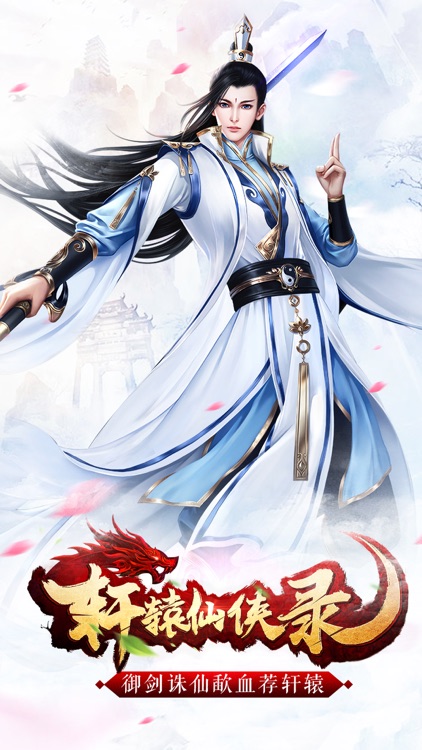 轩辕仙侠录-大型3D梦幻仙侠动作手游