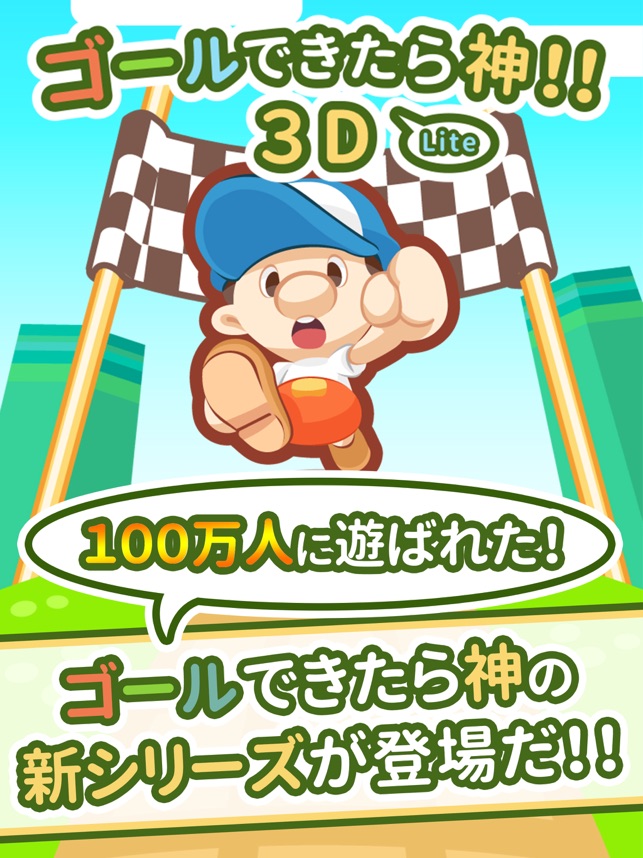 ゴールできたら神3d Lite On The App Store