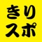 きりスポ整体の公式アプリをリリースしました！