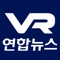 대한민국 뉴스의 허브, 실시간 뉴스 최강자 연합뉴스가 제공하는 VR뉴스룸 애플리케이션입니다