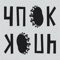 Приложение ЧПОК создано для любителей встретиться с друзьями и пропустить по паре пива или чего покрепче