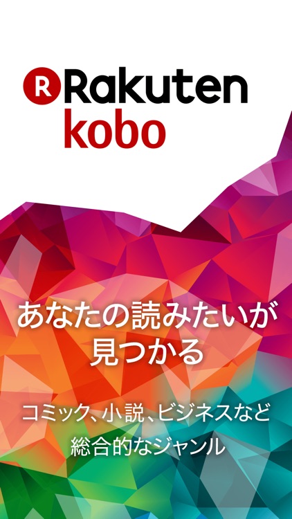 楽天Kobo - 電子書籍が読めるアプリ