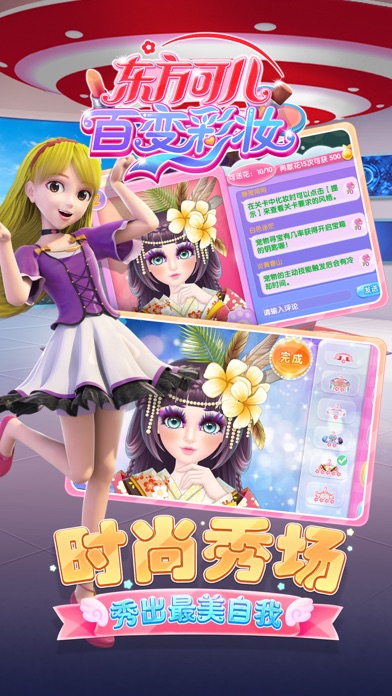 东方可儿百变彩妆——小公主化妆游戏 screenshot 4