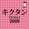 キクタン 【Entry】 2000