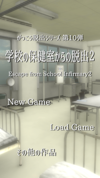 脱出ゲーム 学校の保健室からの脱出2 screenshot1