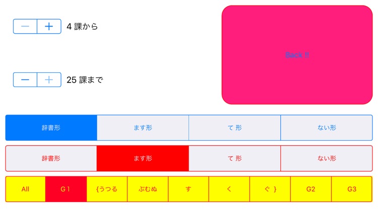 日本語動詞活用（辞書形・ます形・て形・ない形）みんなの日本語 screenshot-1