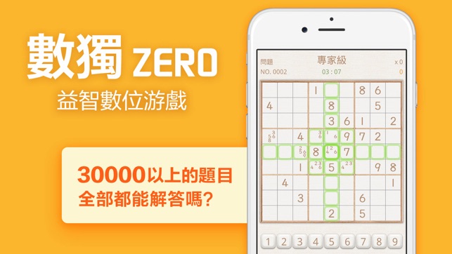 數獨Zero-經典9x9益智遊戲
