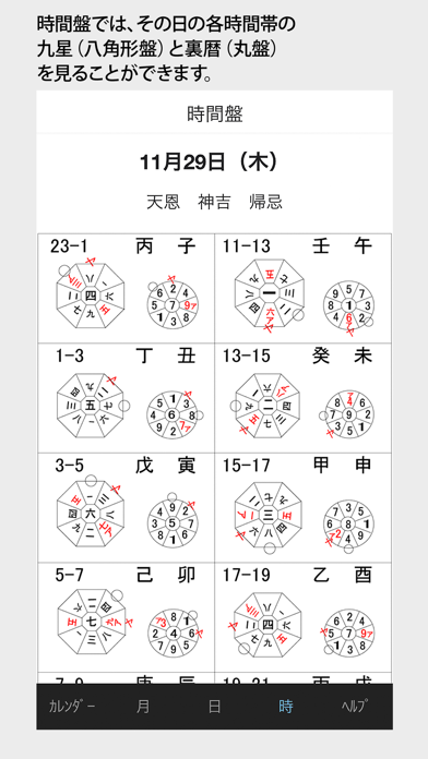 九星 時間暦 screenshot1