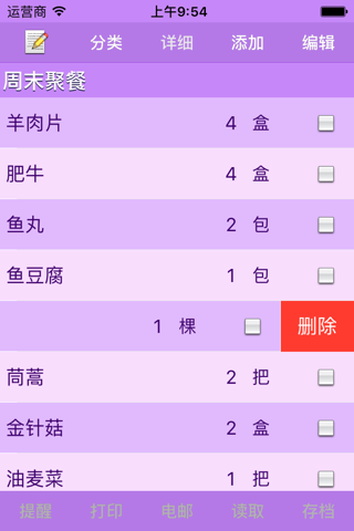 我的购物单 screenshot 2