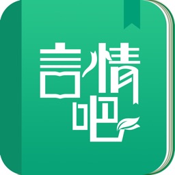 言情吧—言情小说追书神器