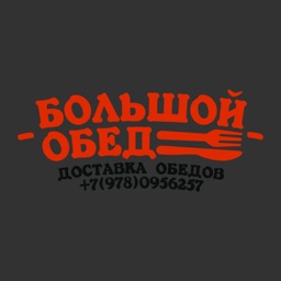 Большой Обед | Севастополь