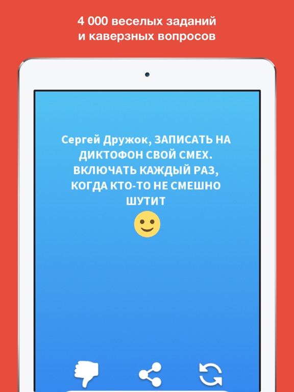 Правда или Действие 2018 на iPad