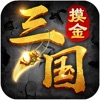 摸金三国-全新三国题材的盗墓游戏