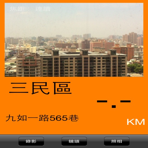 行車記錄器 免費版 iOS App